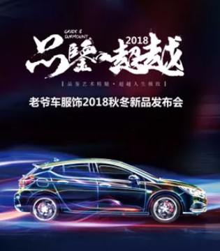 “老爷车”,秋冬新品,新品发布会