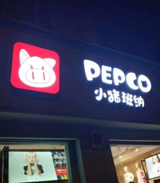 小猪班纳,pepco,童装,开业