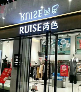 芮色,品牌女装,开业