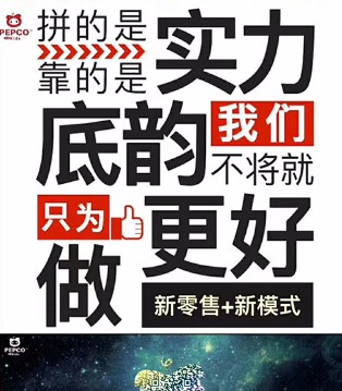 小猪班纳,pepco,中国童装新零售高峰论坛