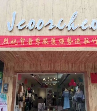 着秀,品牌女装,女装市场,新零售