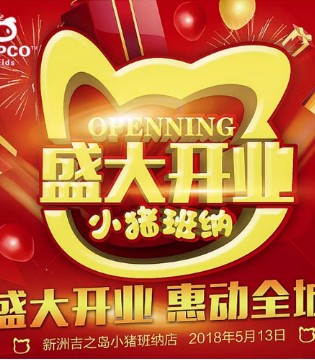 小猪班纳,品牌童装,开业,好礼