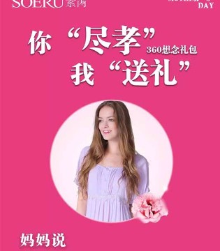 素芮,有礼活动,母亲节,礼物