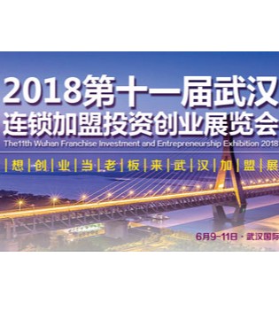 2018第十一届武汉连锁加盟投资创业展览会,武汉国际会展中心