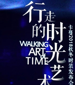 卡蔓,Carmen,秋冬时装,时装发布会