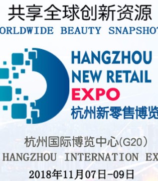 国际新零售,新零售产业博览会,杭州市电子商务协会