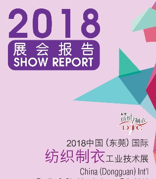 际纺织制衣工业技术展,2018中国(东莞)国际纺织制衣展,2018中国(东莞)国际纺织制衣工业技术展