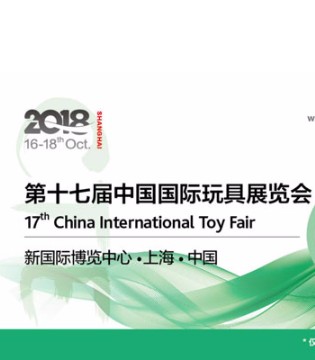 第17届CTE,玩具展