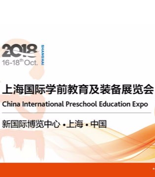 CPE中国幼教展,国际博览中心,知名幼教