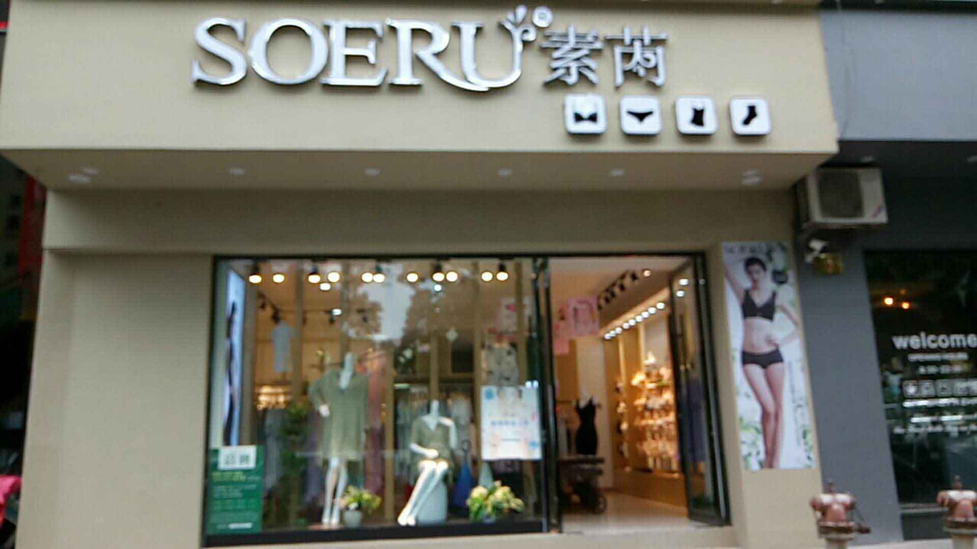 2018新店,素芮,SOERU,开店