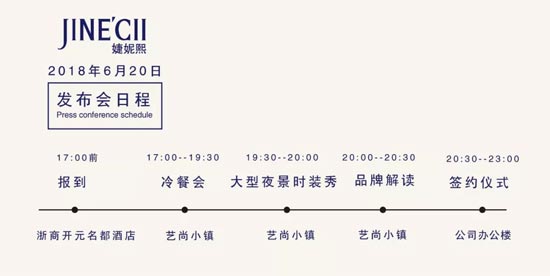 婕妮熙女装2018冬季新品订货会将于6月20日在