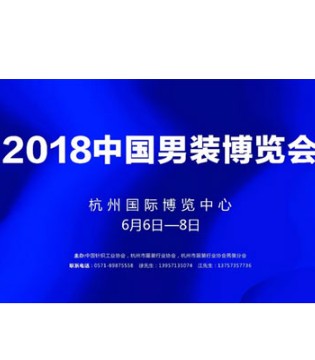 中国男装博览会,CHHZ,男博会