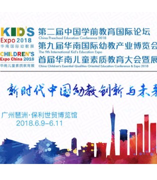 幼教人,2018第二届中国学前教育国际论坛,可持续发展