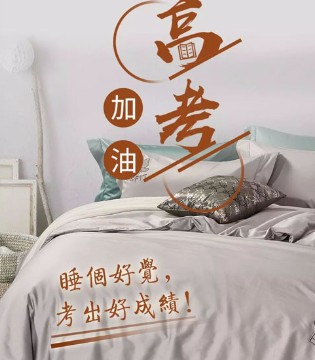 2018高考,高考指南,易缇秀,家纺