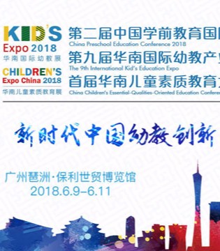 区域幼教集团,第二届中国学前教育国际论坛,第九届华南国际幼教产业博览会