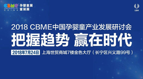 把握趋势赢在时代2018CBME产业研讨会启动报名