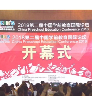 第九届华南幼教展,新时代中国幼教,中国学前教育国际论坛