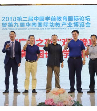 第二届中国学前教育国际论坛,首届华南儿童素质教育大会,第九届华南国际幼教产业博览会