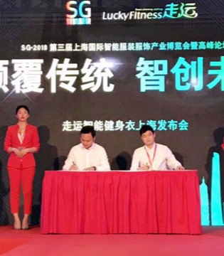 SG第三届上海国际智能服装服饰产业博览会,高峰论坛,智能服装服饰