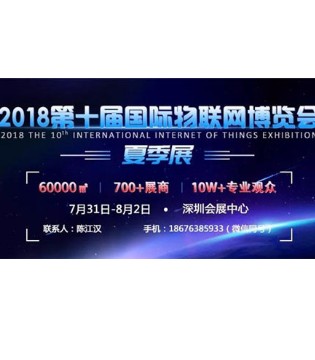 OTE 2018夏季展,物联网展会,深圳物链展