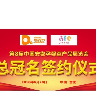 第8届安徽婴童展,孕婴童行业,北京爸爸的选择