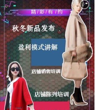 品牌服饰,女装品牌,秋冬新品,新品发布会