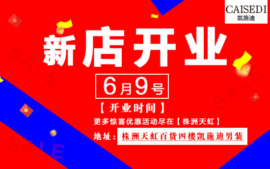 男装潮牌,凯施迪,CAISEDI,新店开业