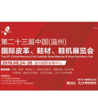 鞋革制造行业年度盛会,国际皮革展,鞋机展览会