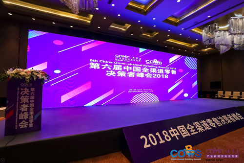第六届中国全渠道零售决策者峰会2018在沪圆满落幕