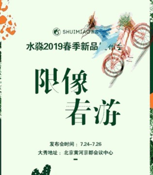 品牌服饰,春季新品,新品发布会,水淼