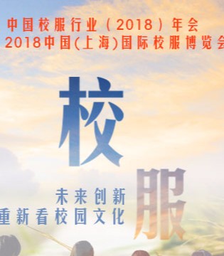 校服,2018中国国际校服博览会,园服