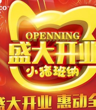 品牌童装,时尚品牌,小猪班纳,开业