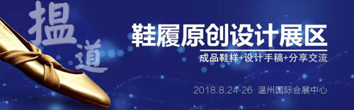 行业活动助力与业界翘楚同行鞋款设计一一体现