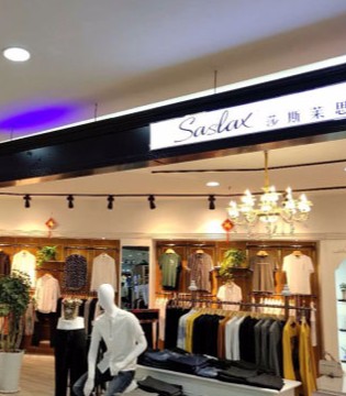 品牌服饰,时尚品牌,莎斯莱思,开业
