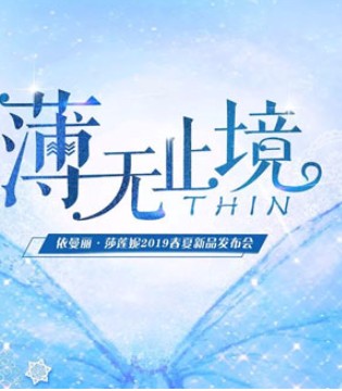 品牌内衣,2019春夏,依曼丽,莎莲妮,新品发布会