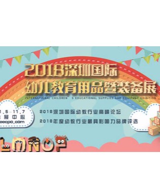 幼教展,幼教,幼儿园