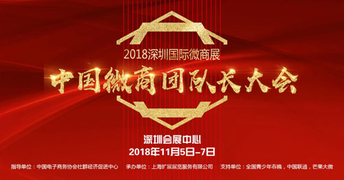 2018中国微商团队长大会千名行业大咖汇聚深圳