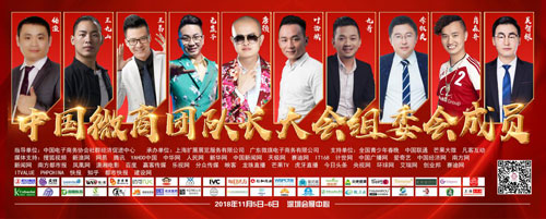 2018中国微商团队长大会千名行业大咖汇聚深圳