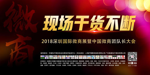 2018中国微商团队长大会千名行业大咖汇聚深圳