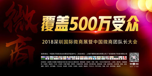 2018中国微商团队长大会千名行业大咖汇聚深圳