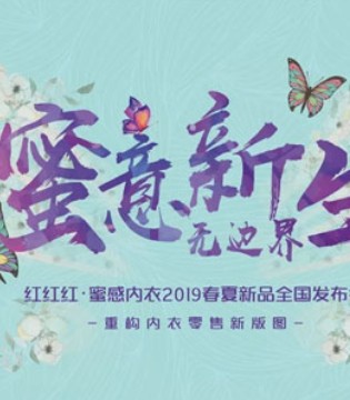 品牌服饰,新品发布会,蜜感