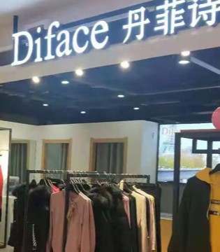 品牌服饰,时尚女装,丹菲诗,Diface