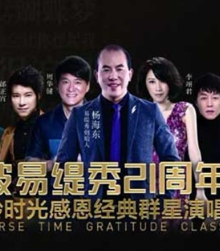 21周年,卓顺发,易缇秀