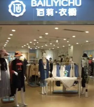 品牌服饰,服装加盟,时尚女装,佰莉衣橱