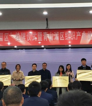 纺织服装,服装创意,创意设计,授牌仪式