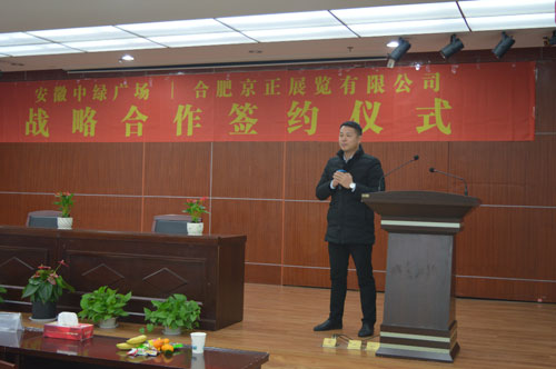 安徽中绿广场与合肥京正展览有限公司正式达成战略合作