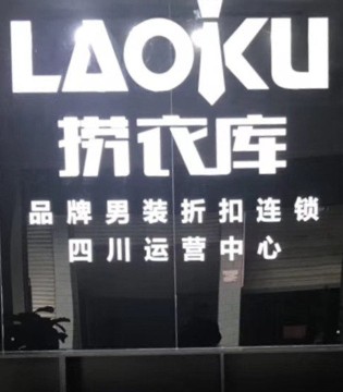 品牌服饰,新店开业,时尚男装,捞衣库