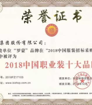 职业装,十大品牌,罗蒙