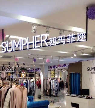 品牌服饰,新店开业,西玛菲迩