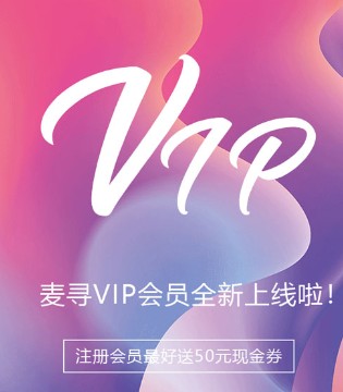 麦寻会员,会员系统,麦寻